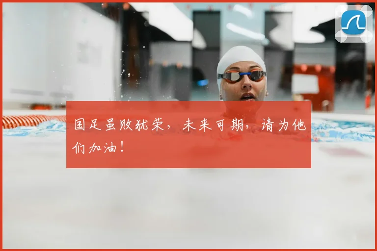 国足虽败犹荣，未来可期，请为他们加油！