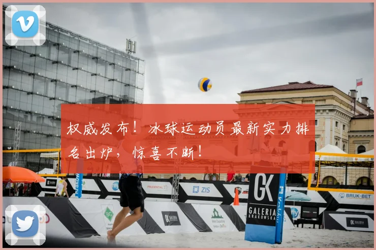 权威发布！冰球运动员最新实力排名出炉，惊喜不断！