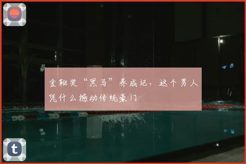 金靴奖“黑马”养成记，这个男人凭什么撼动传统豪门