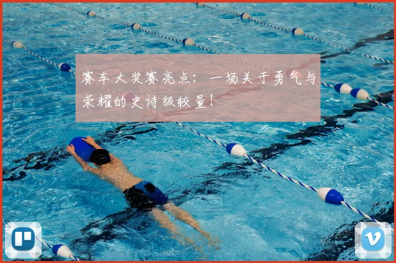 赛车大奖赛亮点：一场关于勇气与荣耀的史诗级较量！