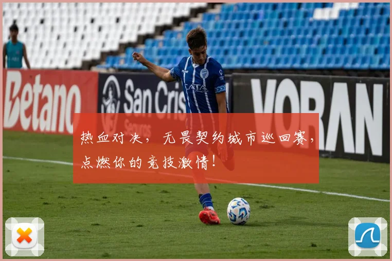热血对决，无畏契约城市巡回赛，点燃你的竞技激情！