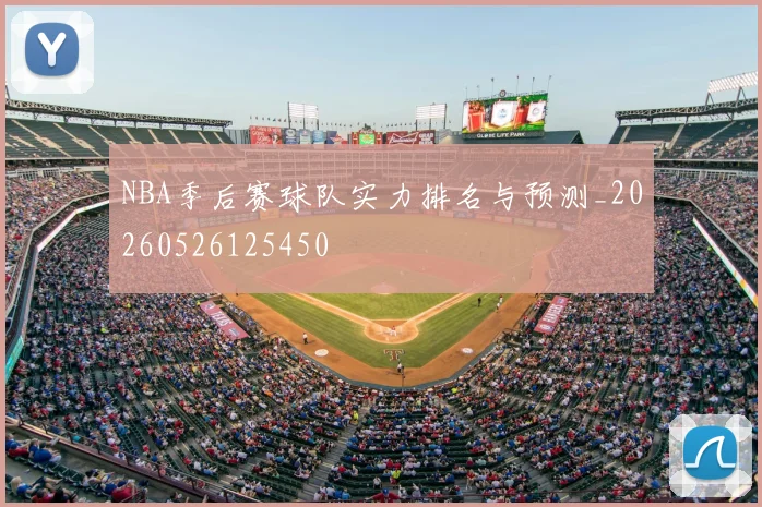 NBA季后赛球队实力排名与预测_20260526125450