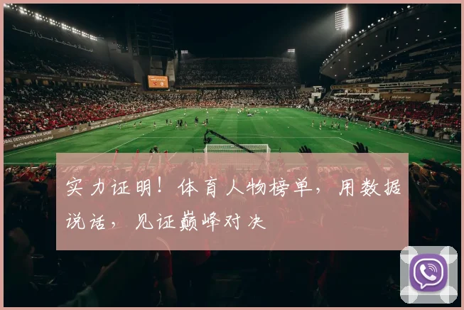 实力证明！体育人物榜单，用数据说话，见证巅峰对决