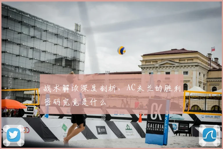 战术解读深度剖析，AC米兰的胜利密码究竟是什么