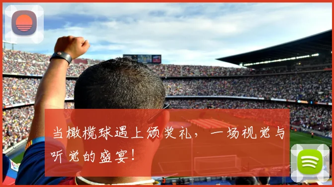 当橄榄球遇上颁奖礼，一场视觉与听觉的盛宴！