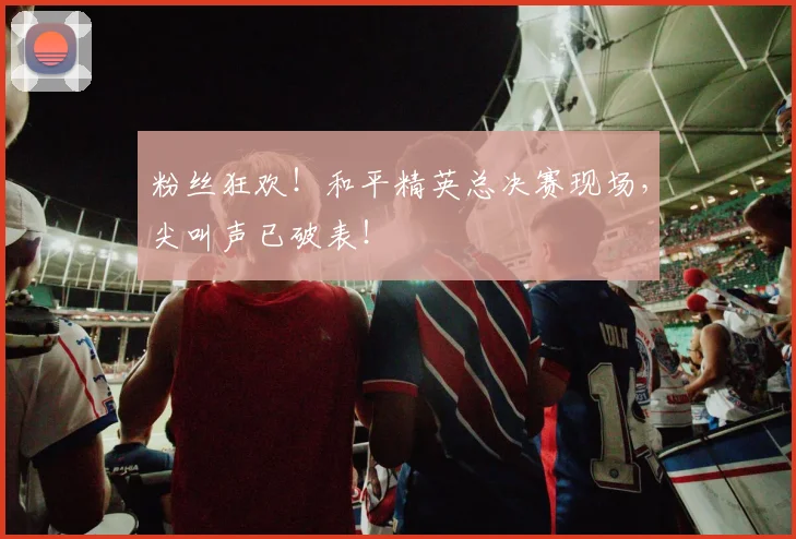 粉丝狂欢！和平精英总决赛现场，尖叫声已破表！