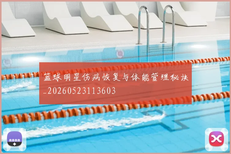 篮球明星伤病恢复与体能管理秘诀_20260523113603