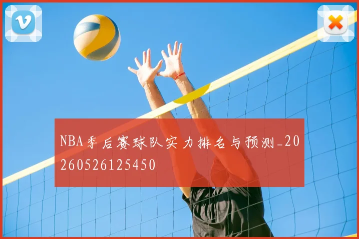 NBA季后赛球队实力排名与预测_20260526125450