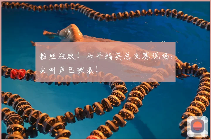 粉丝狂欢！和平精英总决赛现场，尖叫声已破表！