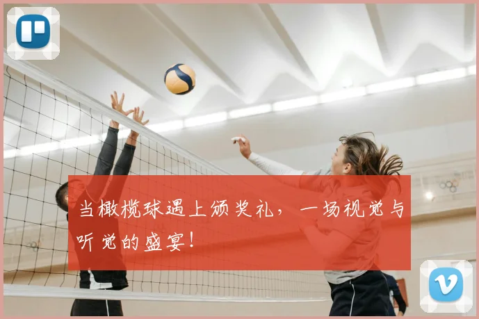 当橄榄球遇上颁奖礼，一场视觉与听觉的盛宴！
