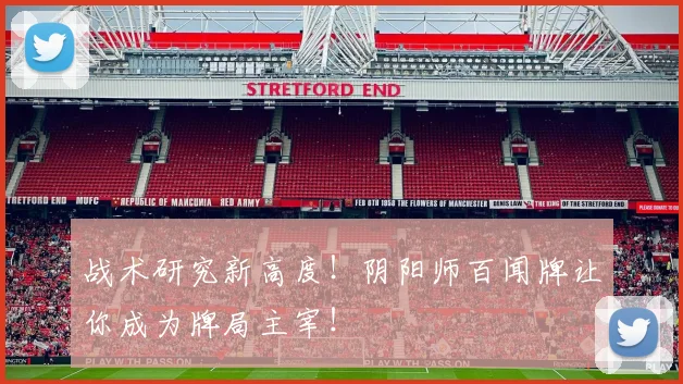战术研究新高度！阴阳师百闻牌让你成为牌局主宰！