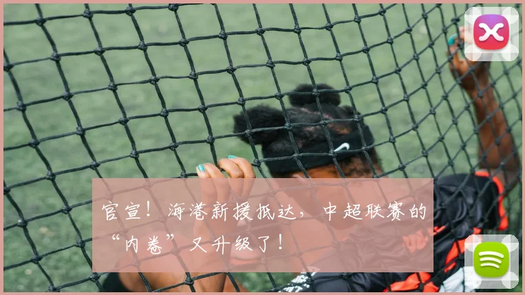 官宣！海港新援抵达，中超联赛的“内卷”又升级了！