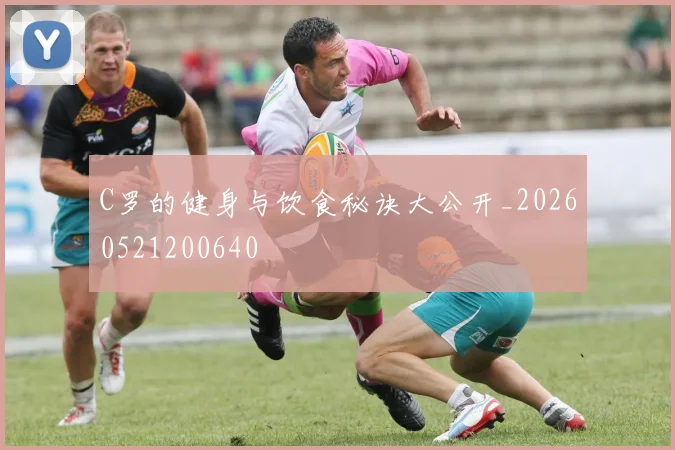 C罗的健身与饮食秘诀大公开_20260521200640