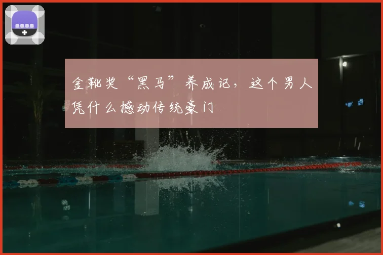 金靴奖“黑马”养成记，这个男人凭什么撼动传统豪门