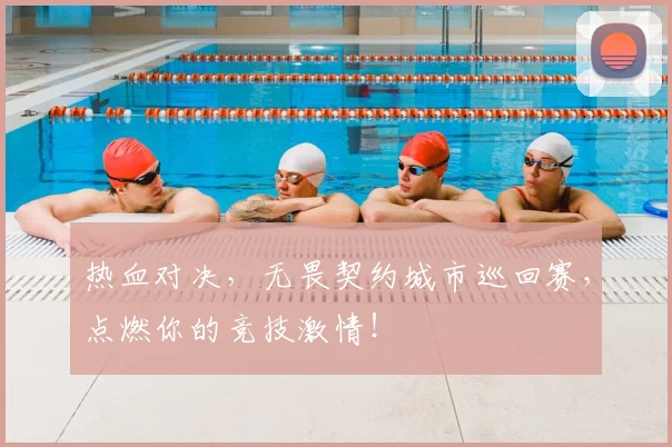 热血对决，无畏契约城市巡回赛，点燃你的竞技激情！