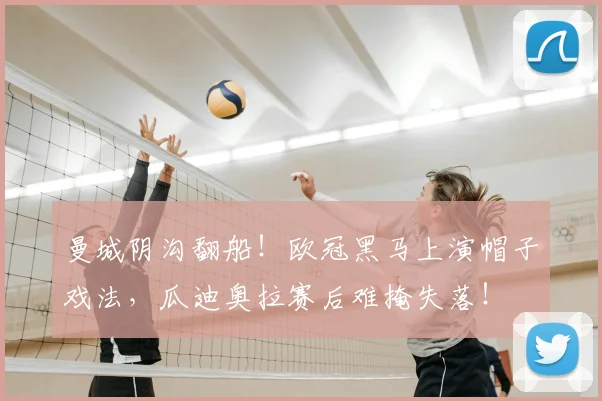 曼城阴沟翻船！欧冠黑马上演帽子戏法，瓜迪奥拉赛后难掩失落！