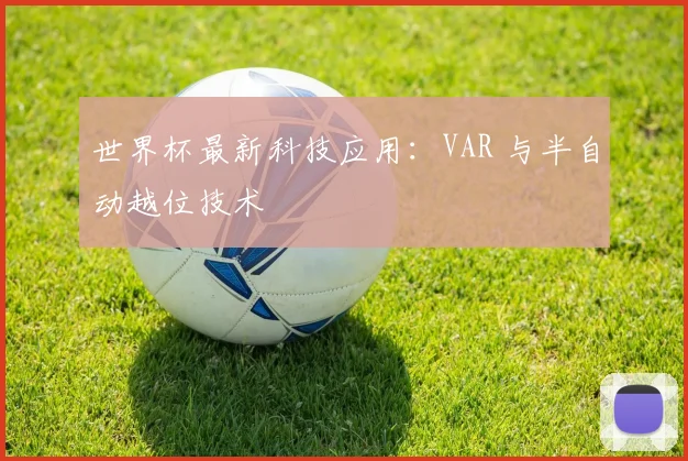 世界杯最新科技应用：VAR 与半自动越位技术