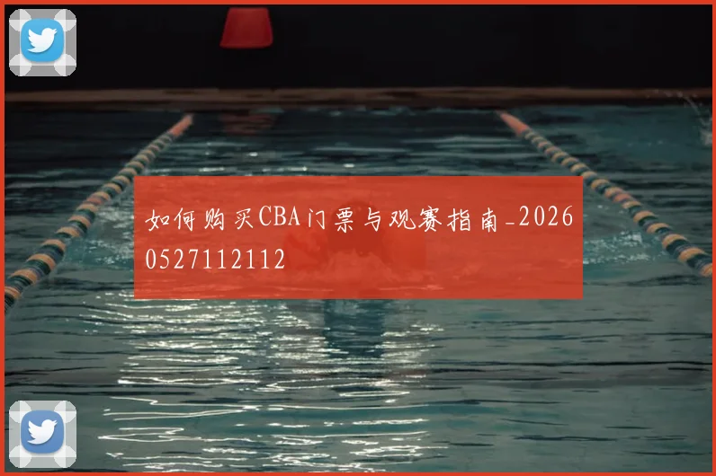 如何购买CBA门票与观赛指南_20260527112112