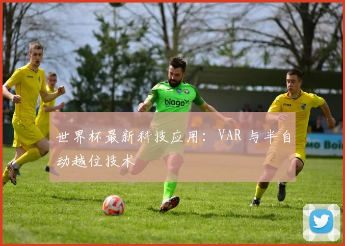 世界杯最新科技应用：VAR 与半自动越位技术