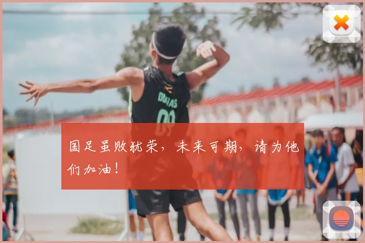 国足虽败犹荣，未来可期，请为他们加油！