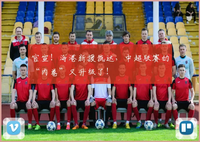 官宣！海港新援抵达，中超联赛的“内卷”又升级了！