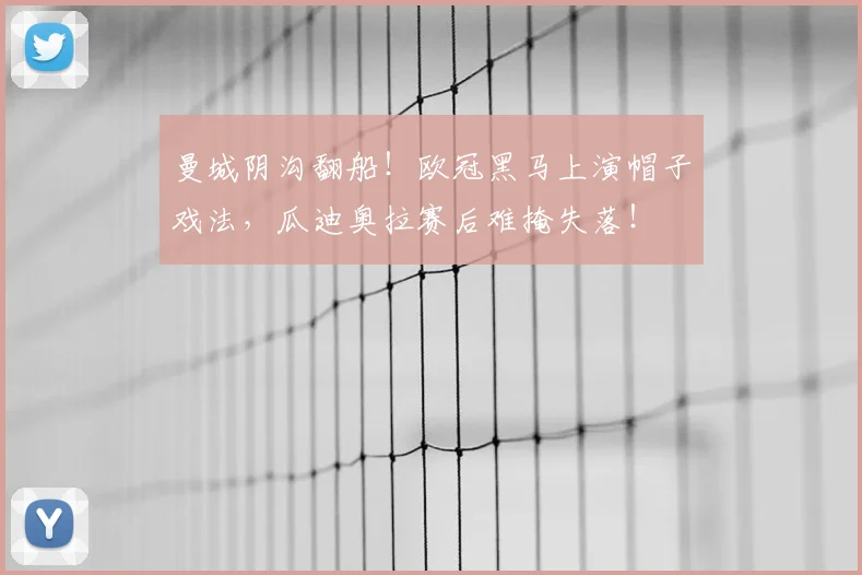 曼城阴沟翻船！欧冠黑马上演帽子戏法，瓜迪奥拉赛后难掩失落！
