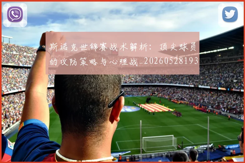 斯诺克世锦赛战术解析：顶尖球员的攻防策略与心理战_20260528193055