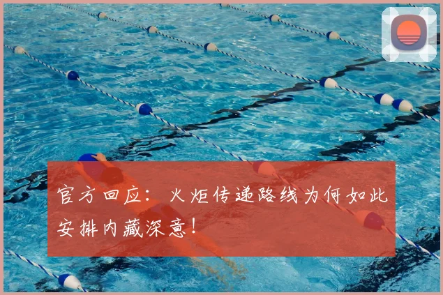 官方回应：火炬传递路线为何如此安排内藏深意！